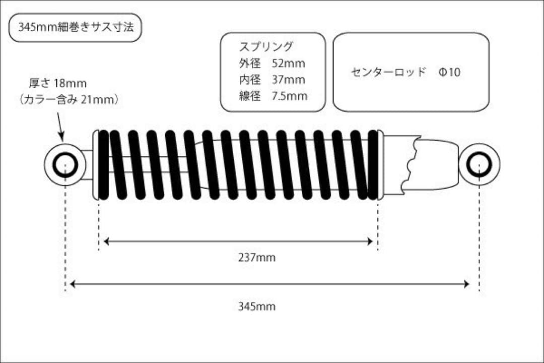 【238】細巻き 345mm 当時仕様 リア サスペンション黒 × 黒