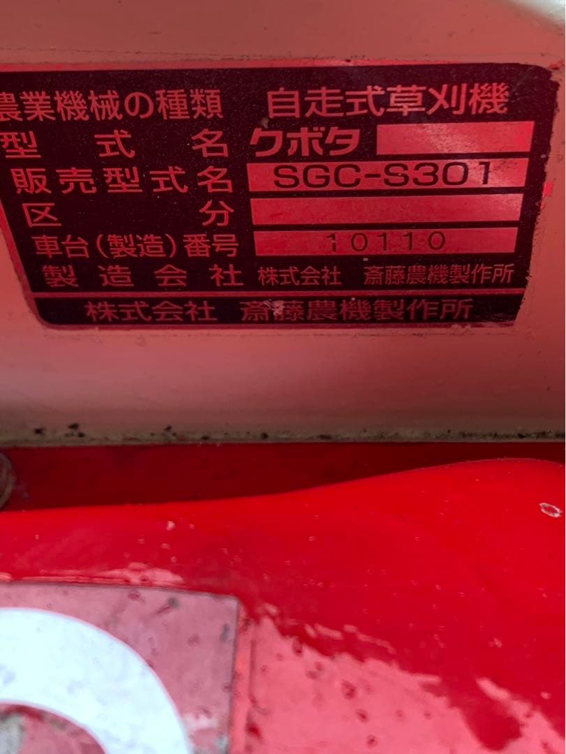 クボタ自走式草刈機 SGC-S 301〜引き取り限定〜