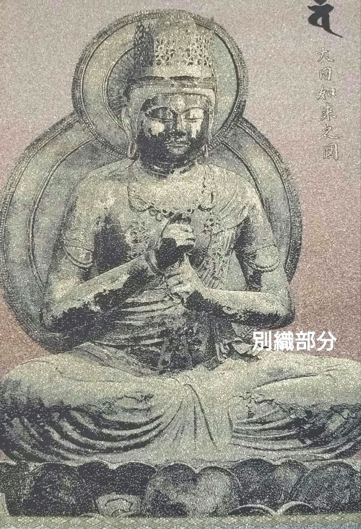 袋帯（未仕立帯裏付）とみや謹製