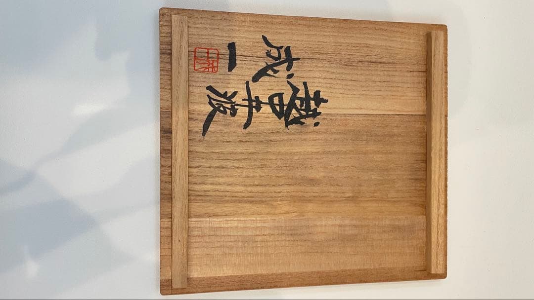 井波彫刻 田中成一 蛙 カエル 木彫家 共箱 置物 縁起物 木彫り