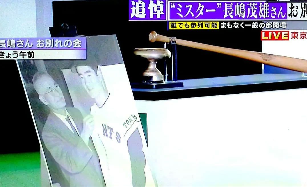 長嶋茂雄　ミスタージャイアンツ　巨人　入団　パネル　入団会見　長嶋茂雄お別れの会