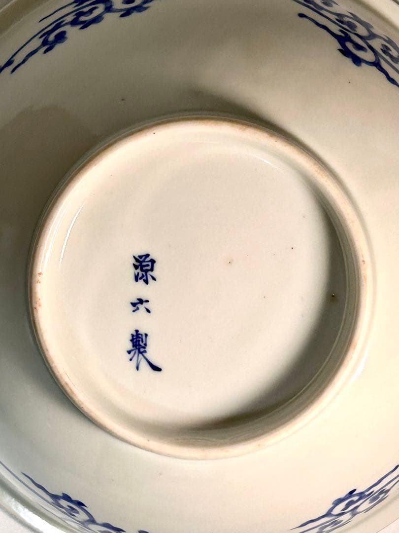 富永源六 釉下彩大根鼠文鉢 図版収録品 源六焼 嬉野焼　有田　伊万里