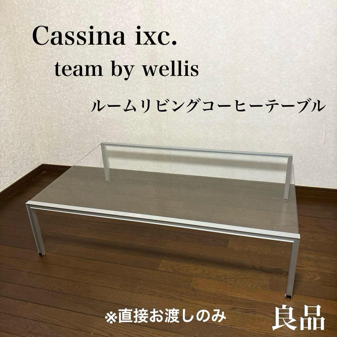 【直接お渡しのみ】Cassina ixc. チームバイウェリス ガラス テーブル