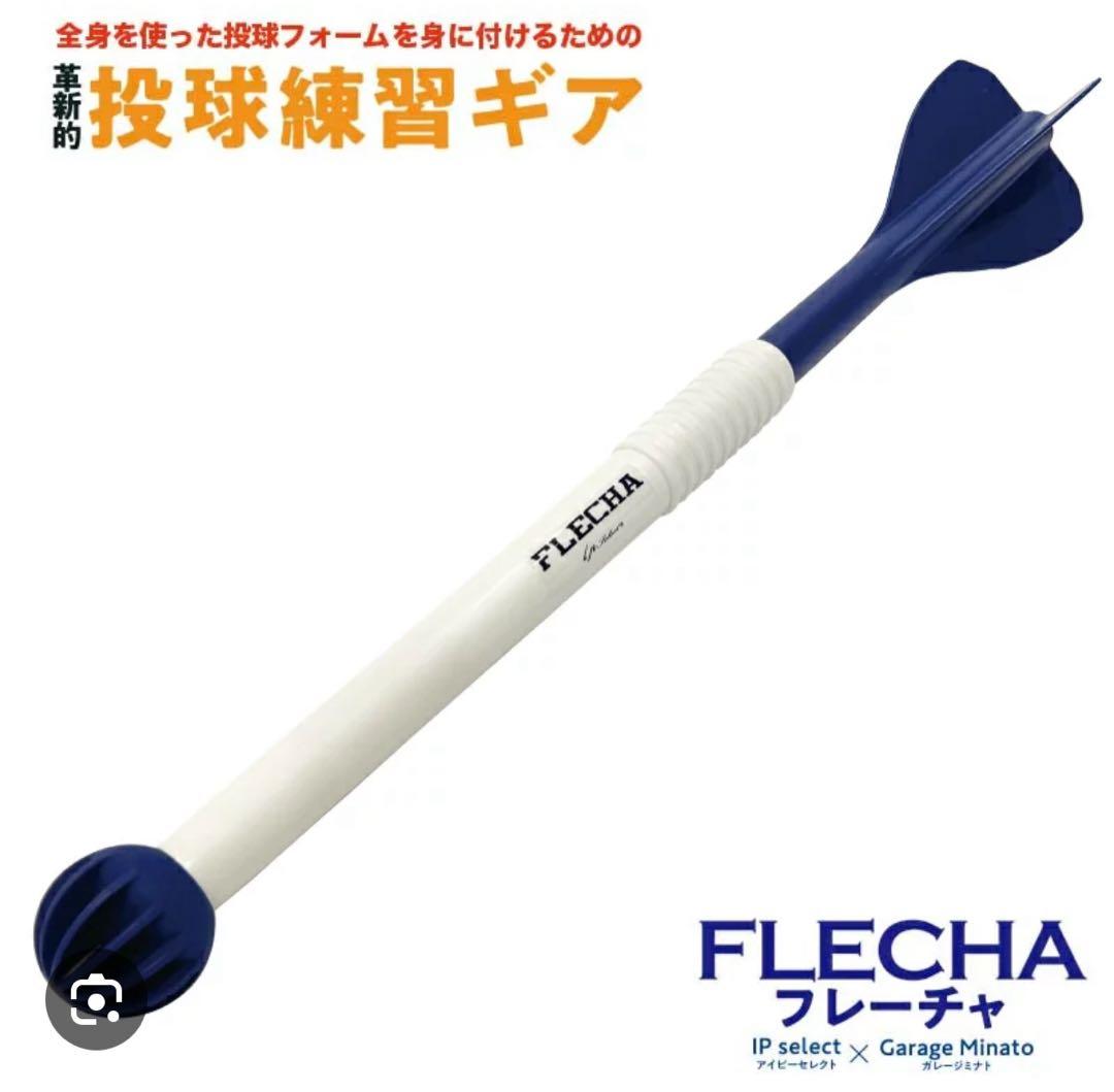 【成人式特別キャンペーン本日のみ】FLECHA 投球練習用具