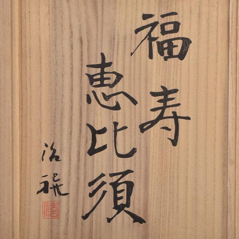 北村治禧作　古銅鍍金　福寿恵比寿像　限定130/400　共箱　M　8589A