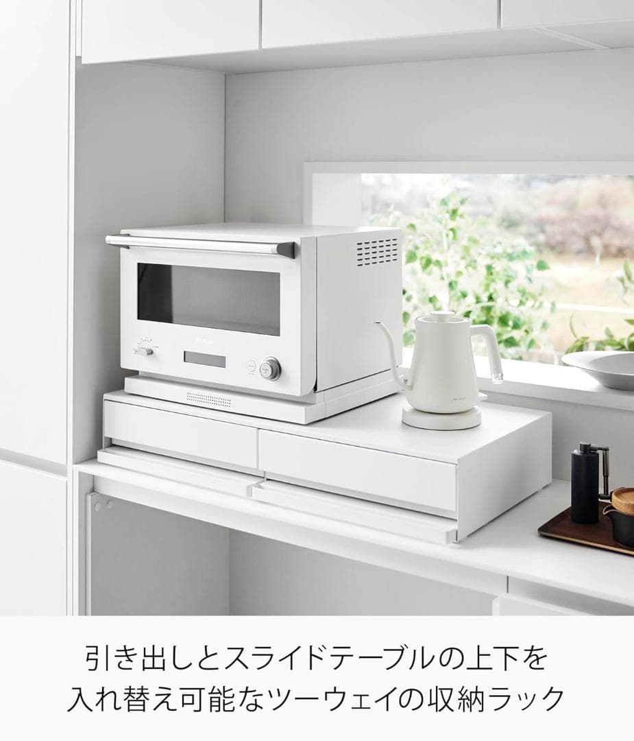 tower キッチン家電下引き出し＆スライドテーブル 幅80cm 山崎実業 白
