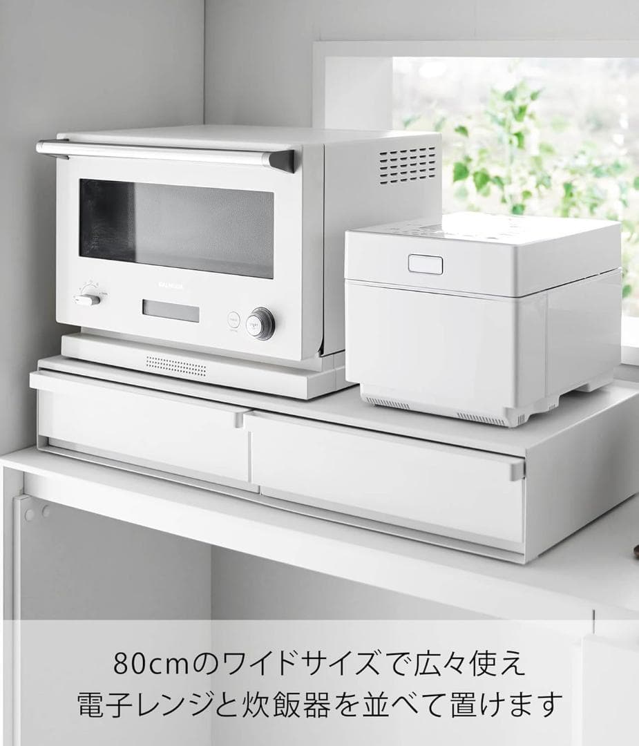 tower キッチン家電下引き出し＆スライドテーブル 幅80cm 山崎実業 白