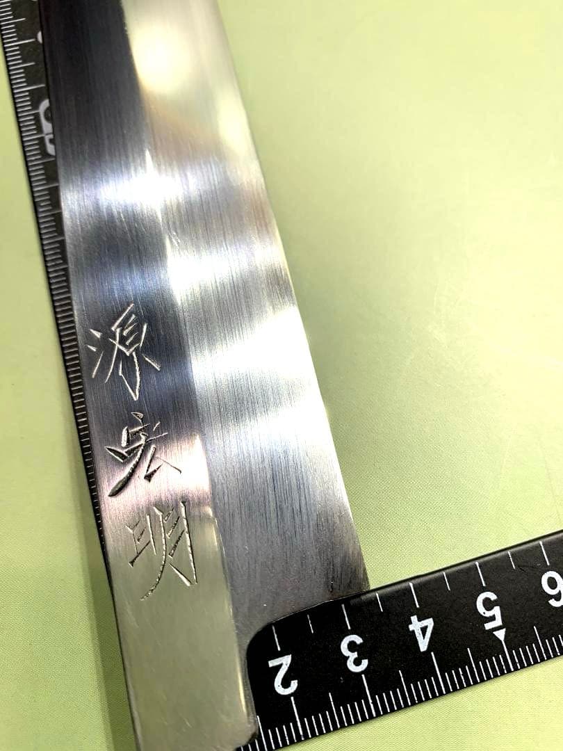 源宏明　柳刃包丁　刃渡り26cm