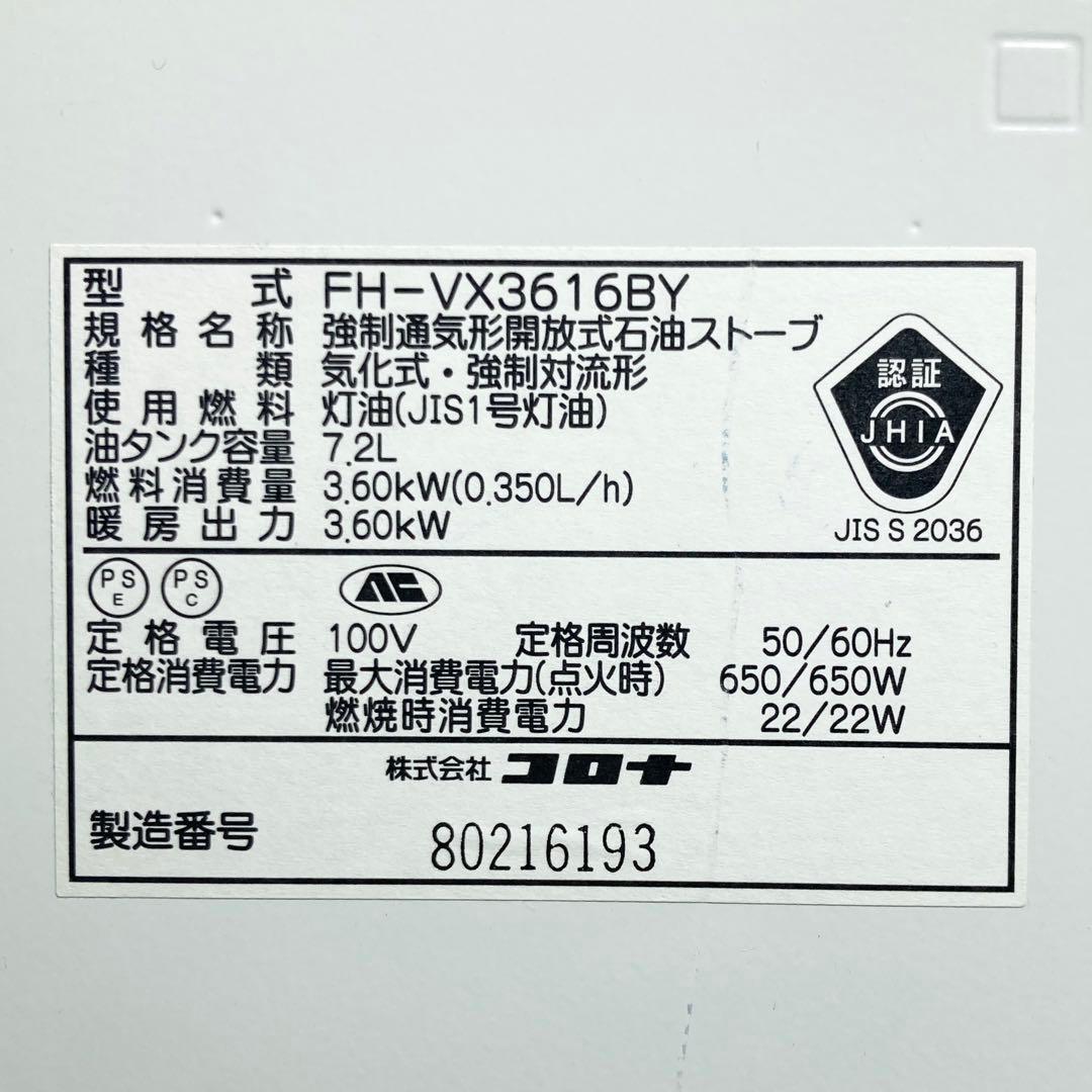 極美品 コロナ 石油ファンヒーター FH-VX3616BY 2016年製