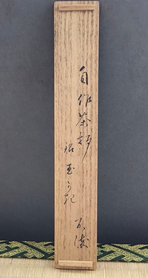 茶道具　茶杓　銘:玉垣　十代松尾宗吾作　不染斎書付　竹箱　共箱　紙箱　S44CS