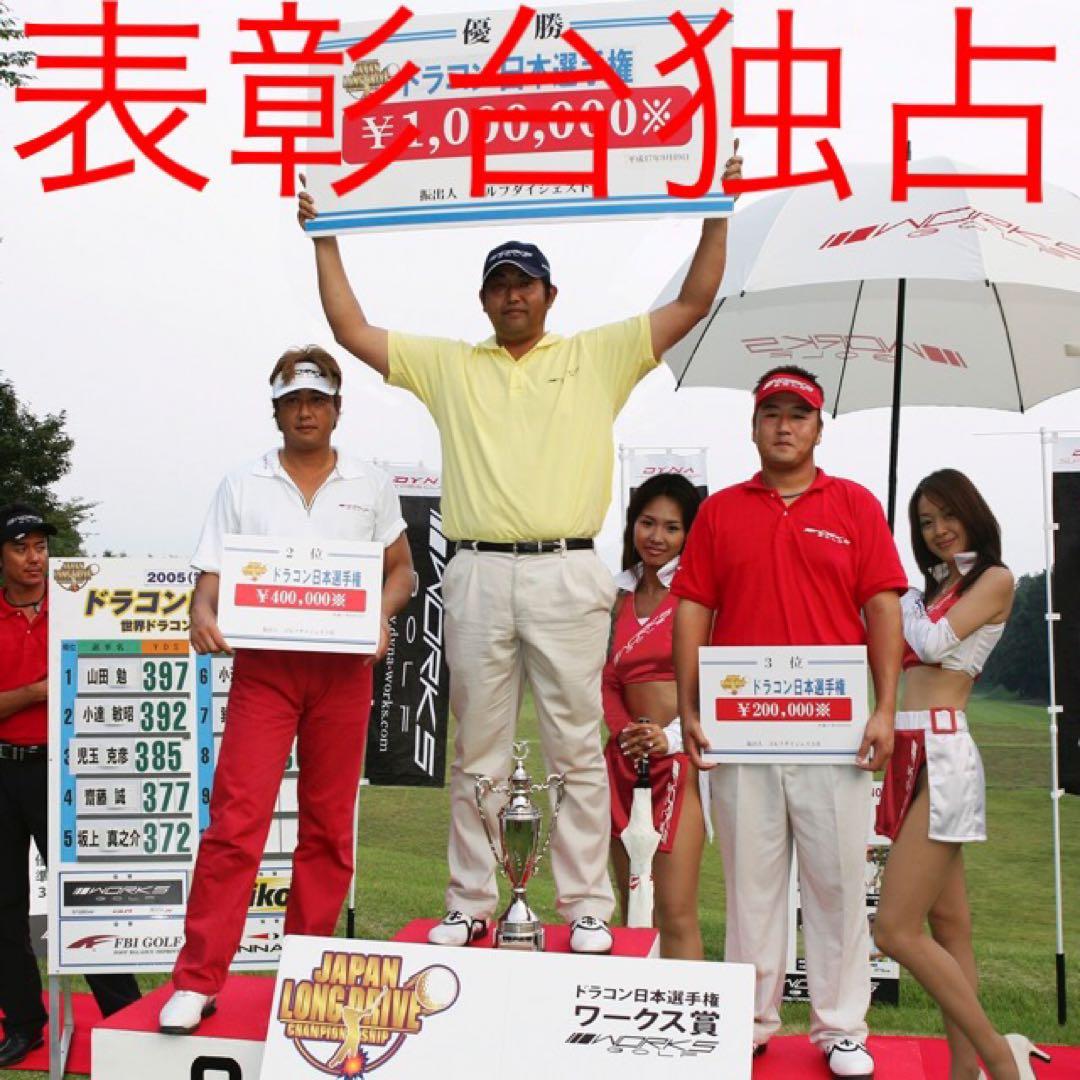 日本一404Y！で Qi4D より飛ぶ ワークスゴルフ適合マキシマックス三菱飛匠