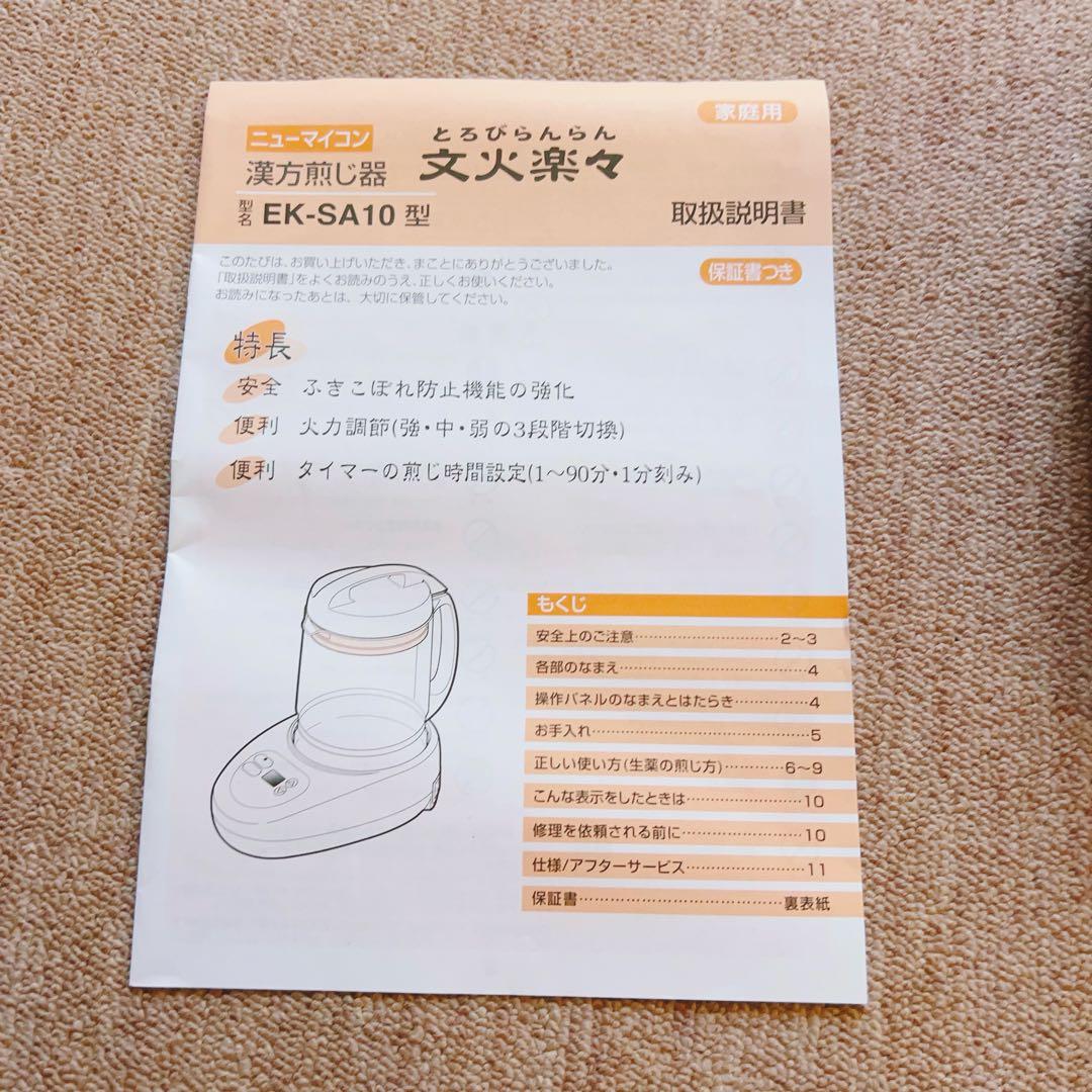 漢方 煎じ器 とろびらんらん 文火楽々 ニューマイコン 象印 EK-SA10