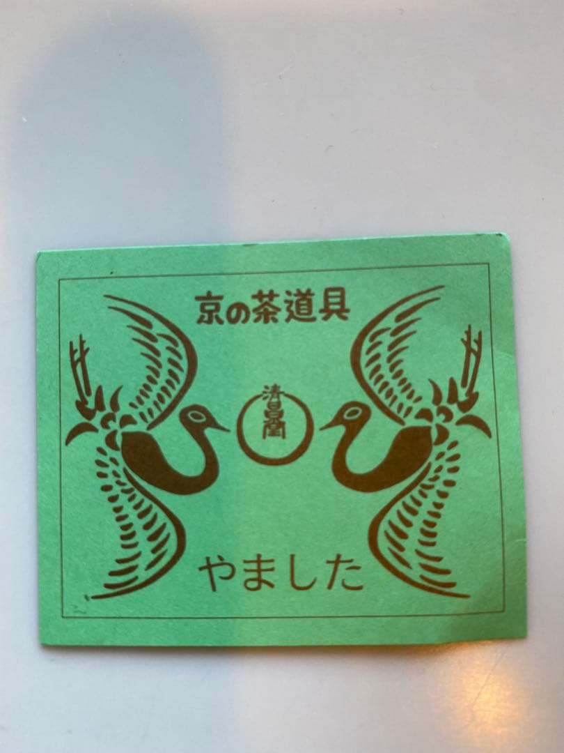 バスケット 野点 蔓製アダ 茶櫃 内巾着 茶道　茶籠　京都やました清昌堂