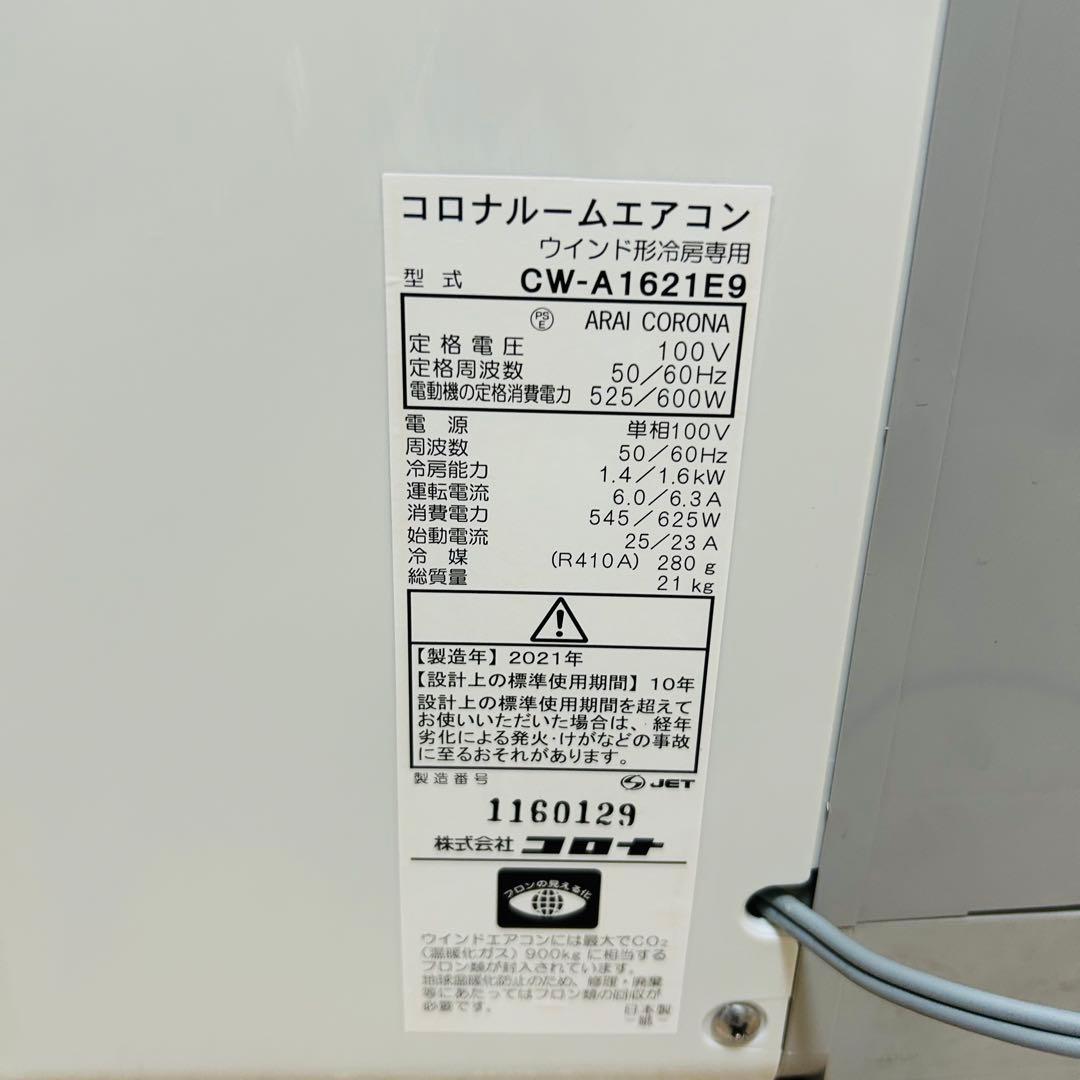 【極美品】コロナ CORONAウインドエアコン CW-A1621E9-S