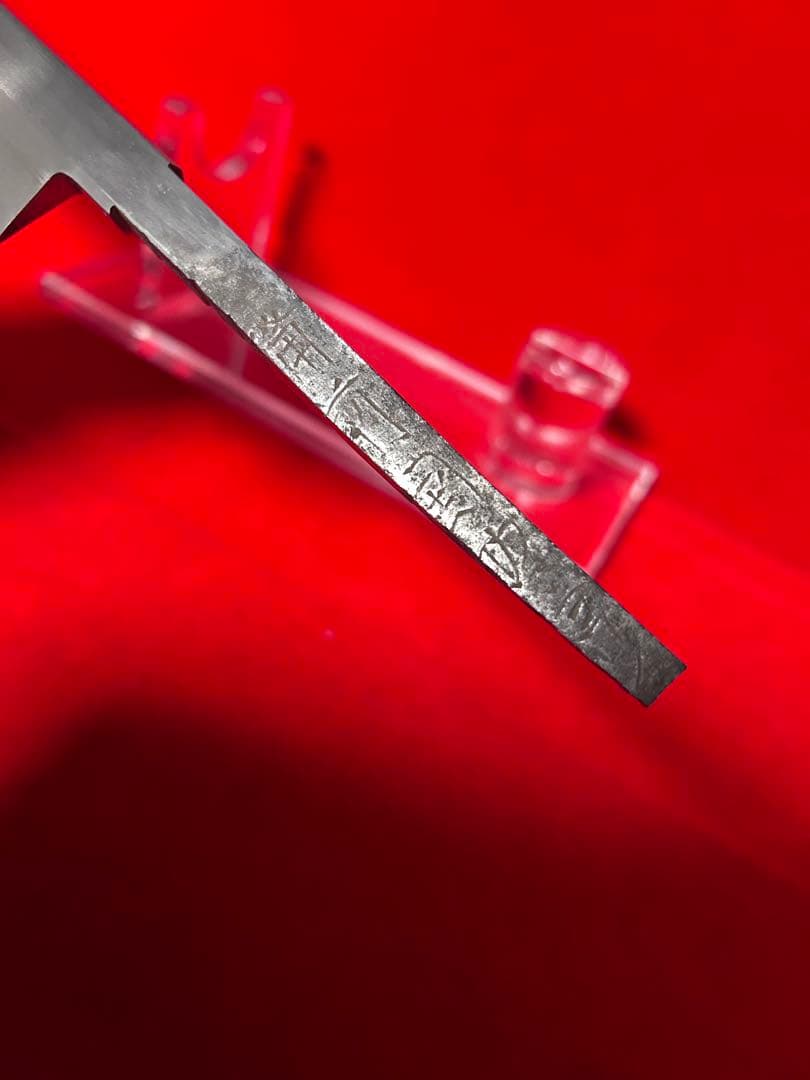 01563 包丁　マグロ包丁　両刃　玉鋼　乱れ刃紋　刃付　未使用品