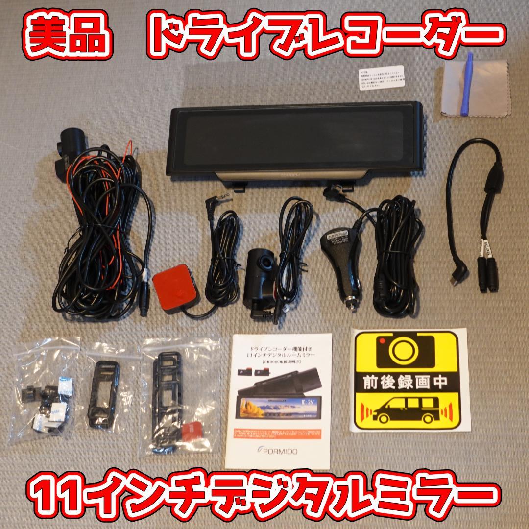 PORMIDO ドライブレコーダー 11インチ　デジタルミラー型　ポーミド