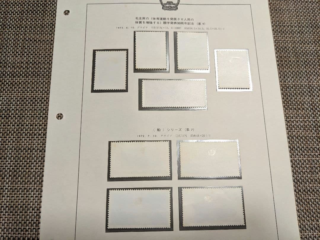 中国切手 革9 革7 N29-32 N39-43 1972年 郵趣