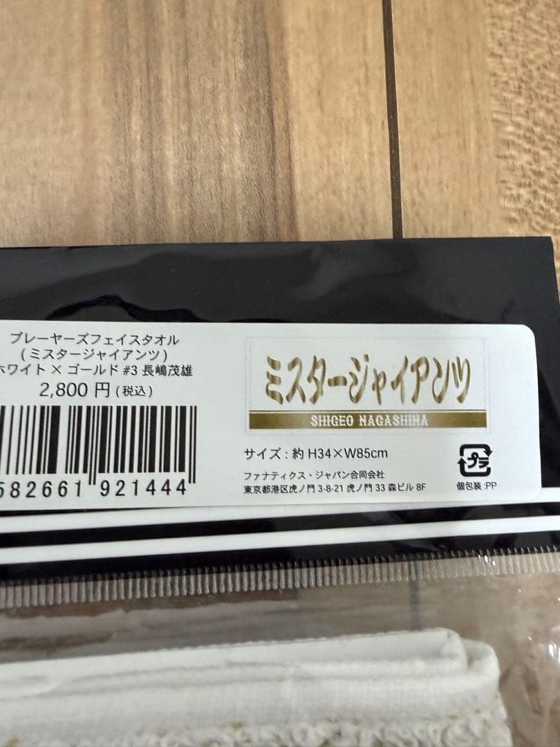 長嶋茂雄　ミスタージャイアンツ　応援タオル