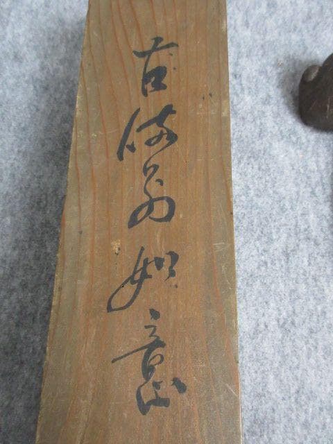 古備前如意共箱付き [B27343]