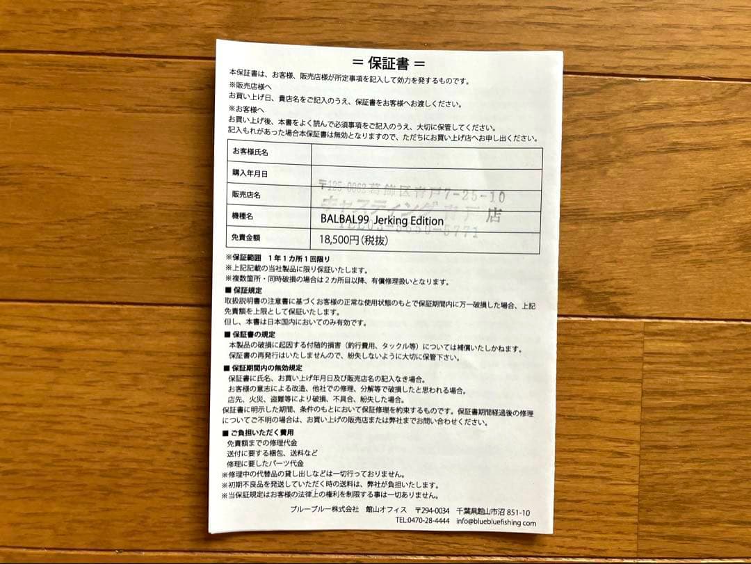 Blue Blue BALBAL99 ジャーキングエディション