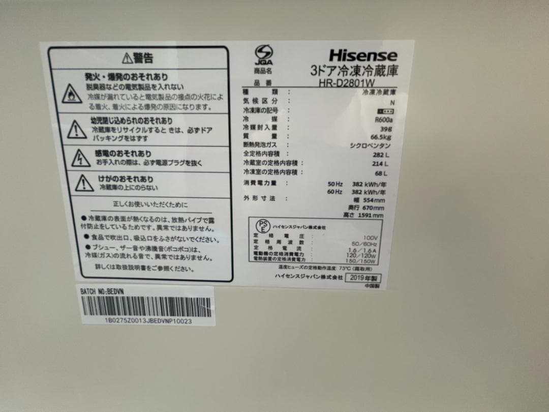 全国送料無料 ハイセンス 3ドア冷凍冷蔵庫 HR-D2801W 2019年製