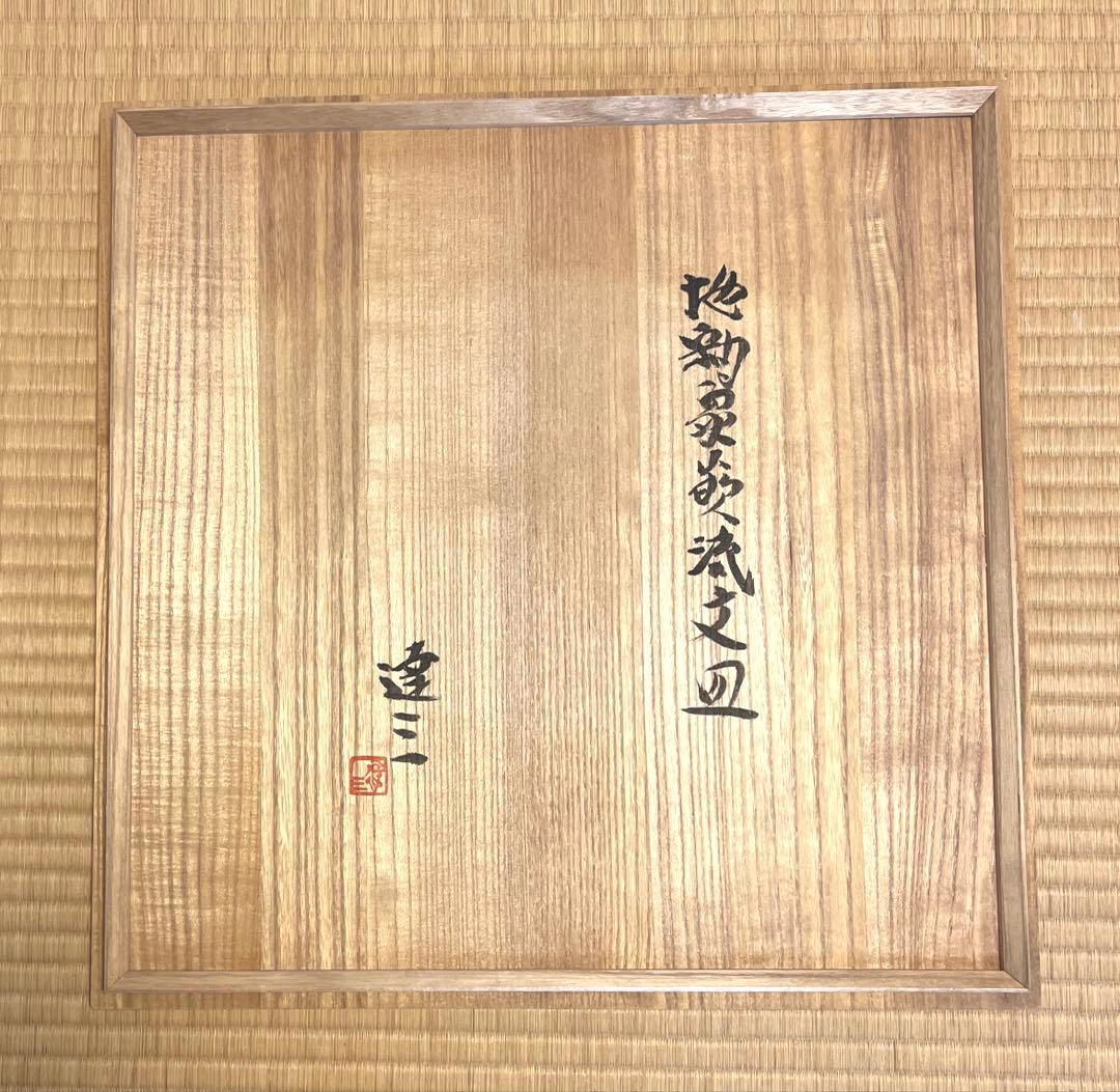 島岡達三　大皿　象嵌縄文流文大丸皿　益子焼　人間国宝　飾り台付　箱付　未使用