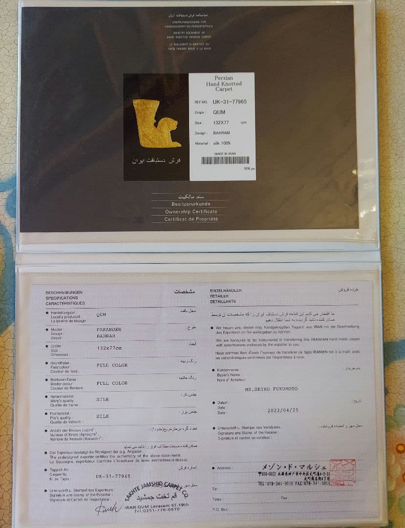 高貴 イランと日本の物語り　 ペルシャ絨毯