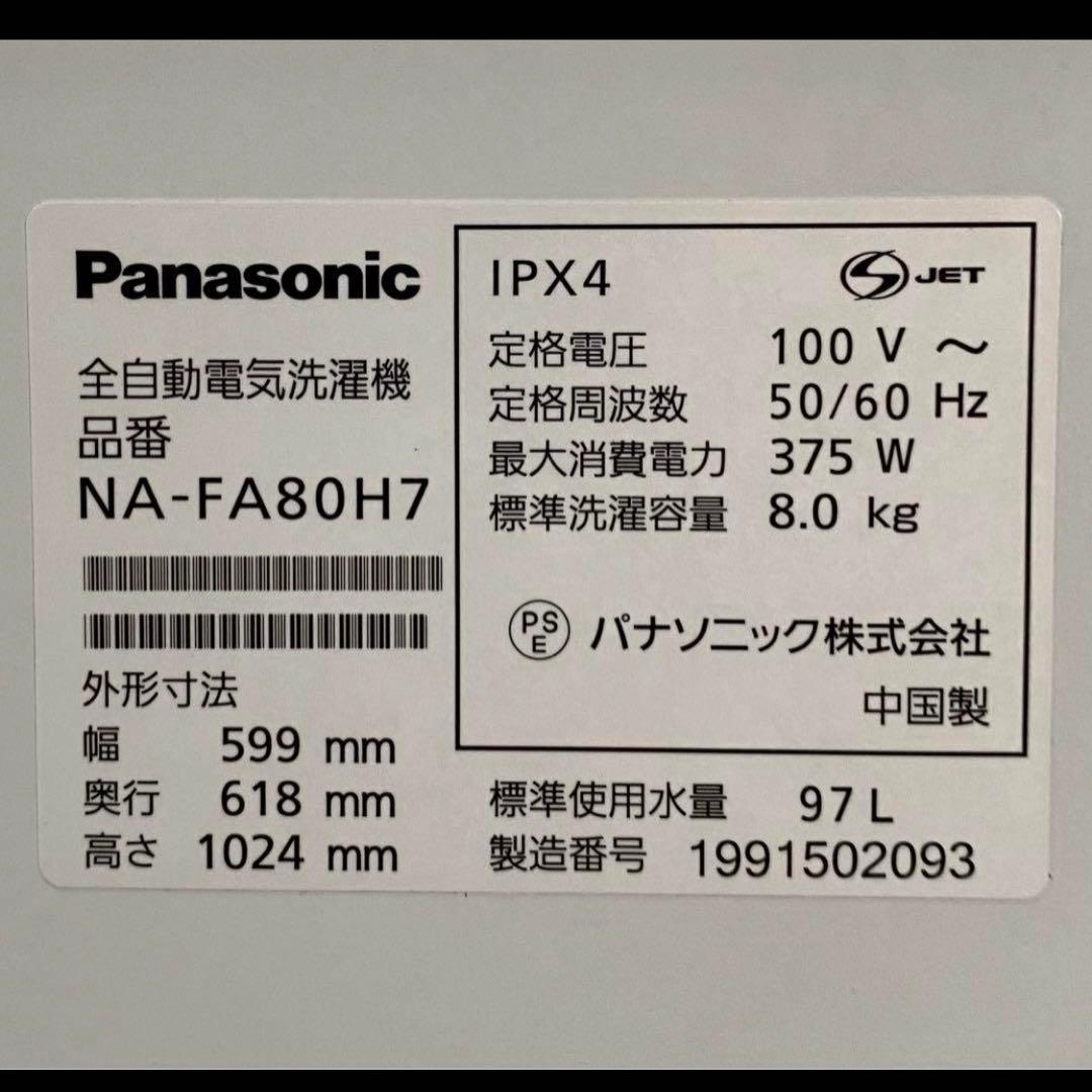 パナソニック　全自動洗濯機　NA-FA80H7 2019年製　8kg