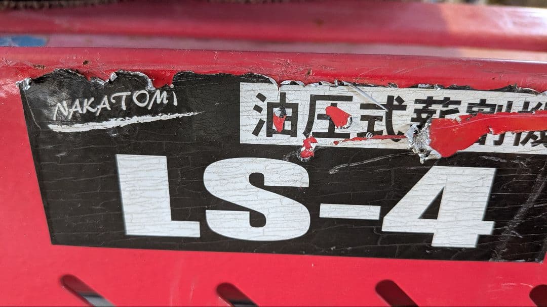 ナカトミ油圧式薪割機 LS-4