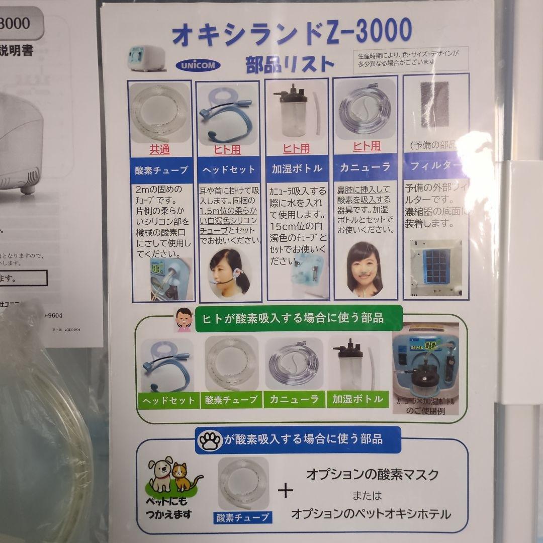 ルイ様用　ユニコム　オキシランドZ-3000　酸素濃度計OX-PLUS