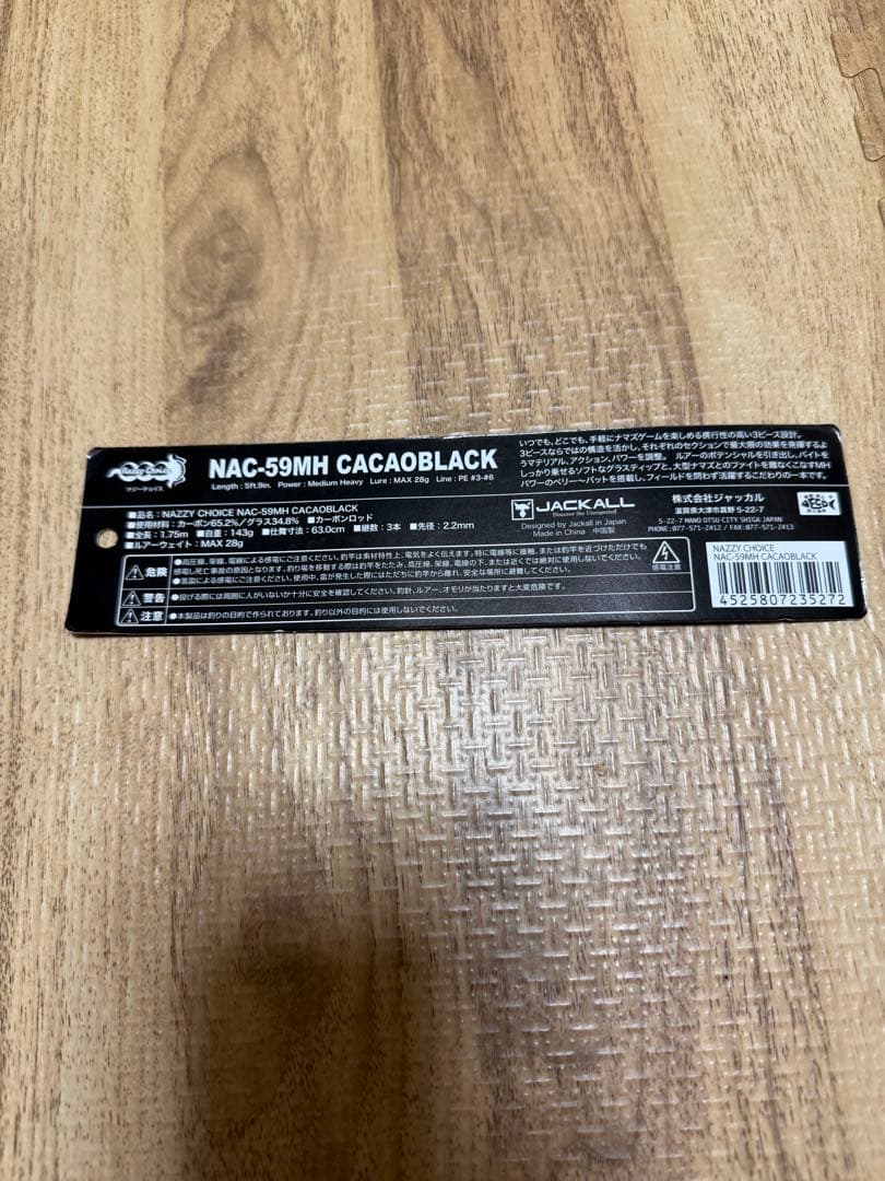ジャッカル ナジーチョイス カカオブラック NAC-59MH(ベイト・3ピース)