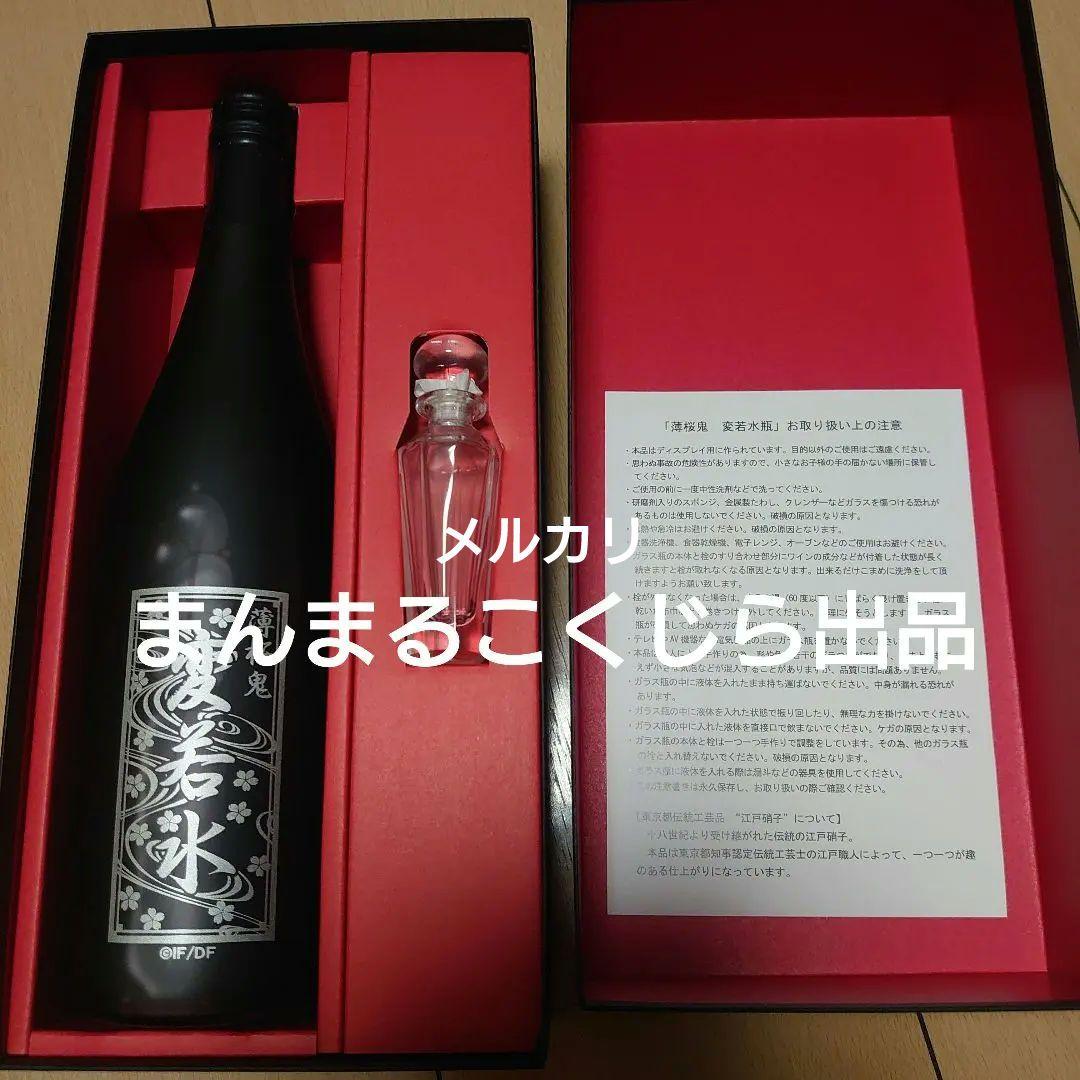 薄桜鬼　変若水　限定ワイン　変若水瓶付き　化粧箱入り