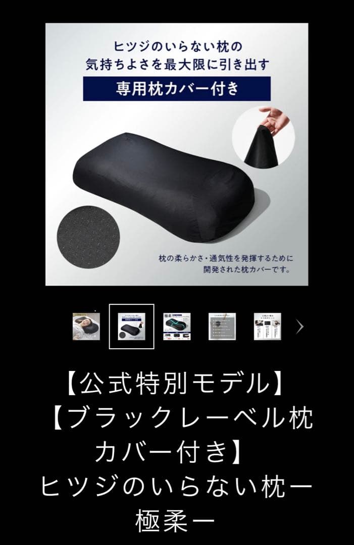 ヒツジのいらない枕 極柔 ブラック枕カバー付　枕　寝具　ブラックレーベル