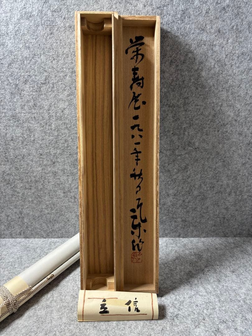 ひ*で様 小川瓦木 ？ 書道 掛軸 印章付き 掛け軸 習字