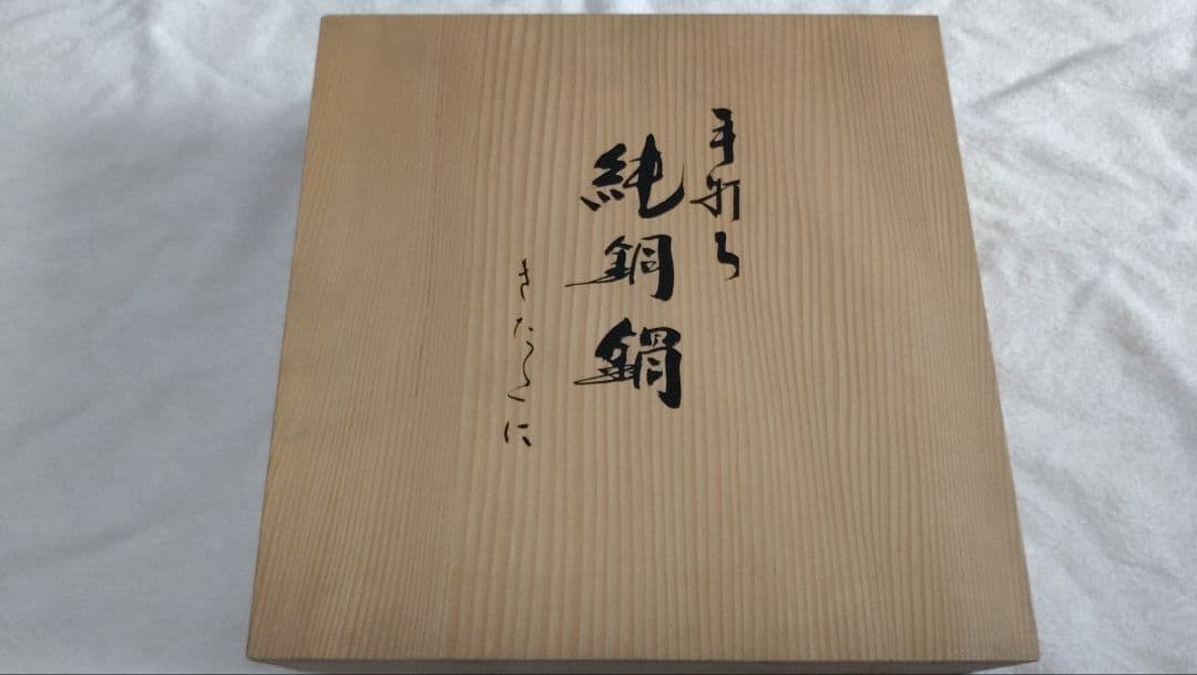 手打純銅鍋　きたくに　24cm　両手鍋　銅鍋　新品　未使用品