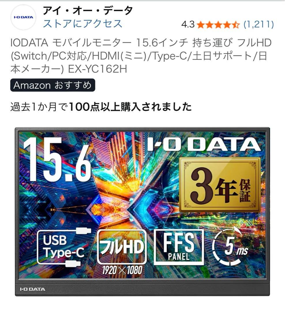 本日限り！IODATA モバイルモニター 15.6インチ 持ち運び フルHD
