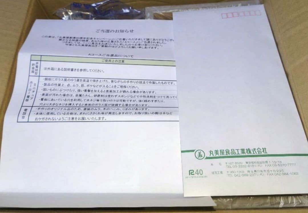 丸美屋　創業90周年記念キャンペーン　当選品