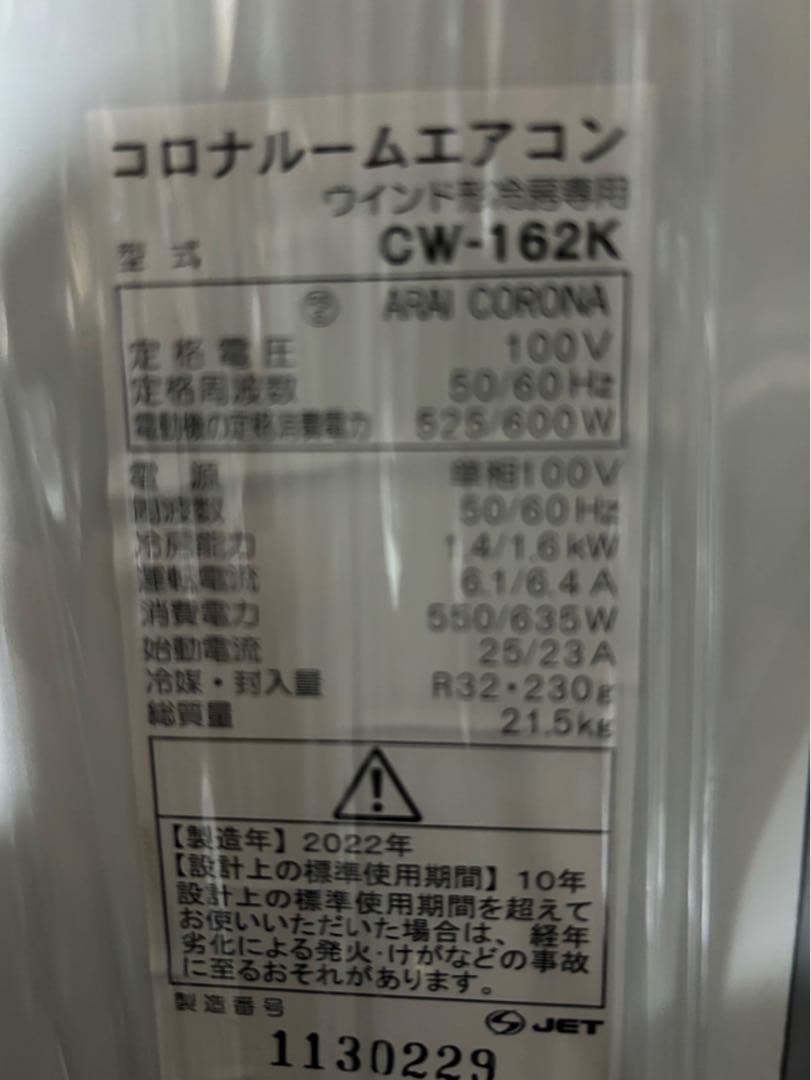 美品 コロナ 2022年 窓用エアコン CW-162K 冷房専用 枠リモコン付