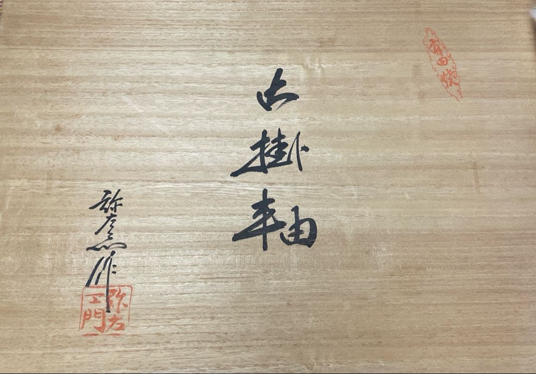 雛人形の陶額装品 掛け軸　有田焼　弥右エ門　ひな祭り