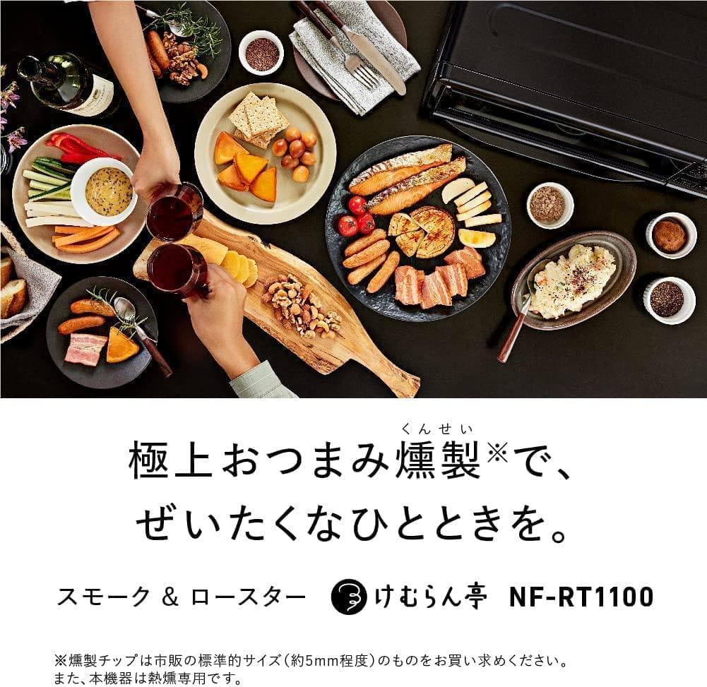 【新品】パナソニック　燻製器 　ロースター　NF-RT1100-K