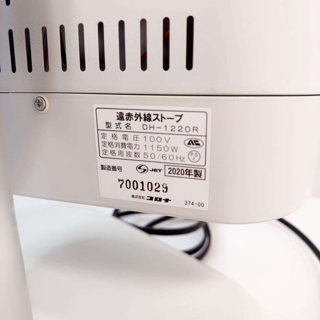 【美品】2020年製造 コロナ 遠赤外線ヒーター DH-1220R コアヒート