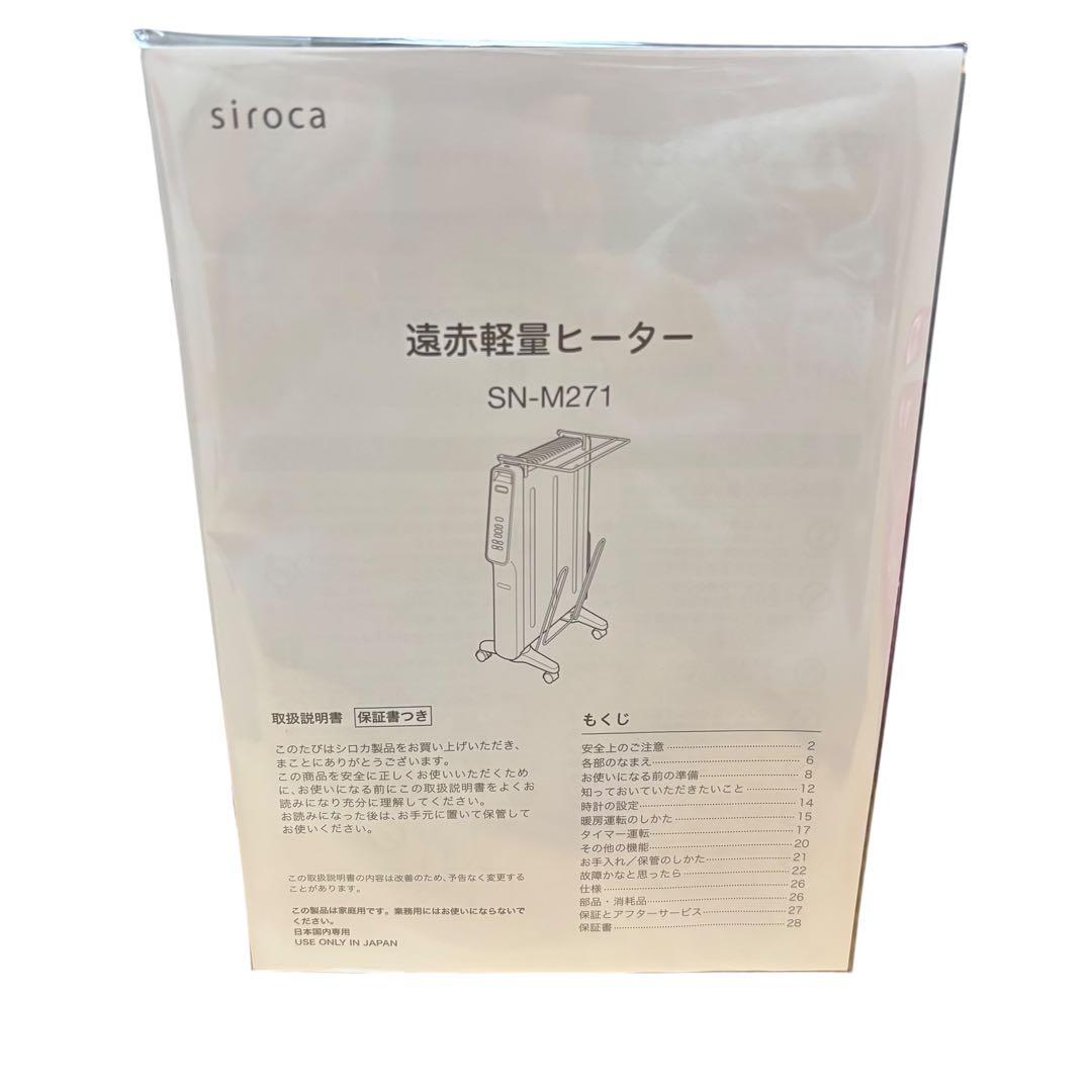 【美品】シロカ 電気ヒーター SN-M271 ホワイト　遠赤外線　リモコン付き