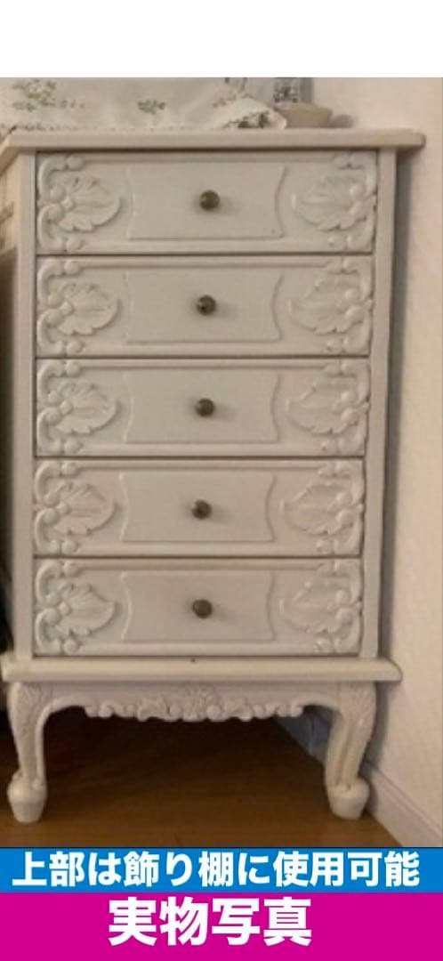 フレンチ ロココ♦️ 彫刻 猫脚 高級5段チェスト♦️ホワイトシャビー♦️送料込