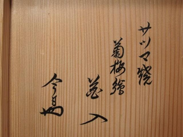 ☆14代　沈壽官　菊梅絵花入　裏千家　十四代　淡々斎の花押がございます☆y568