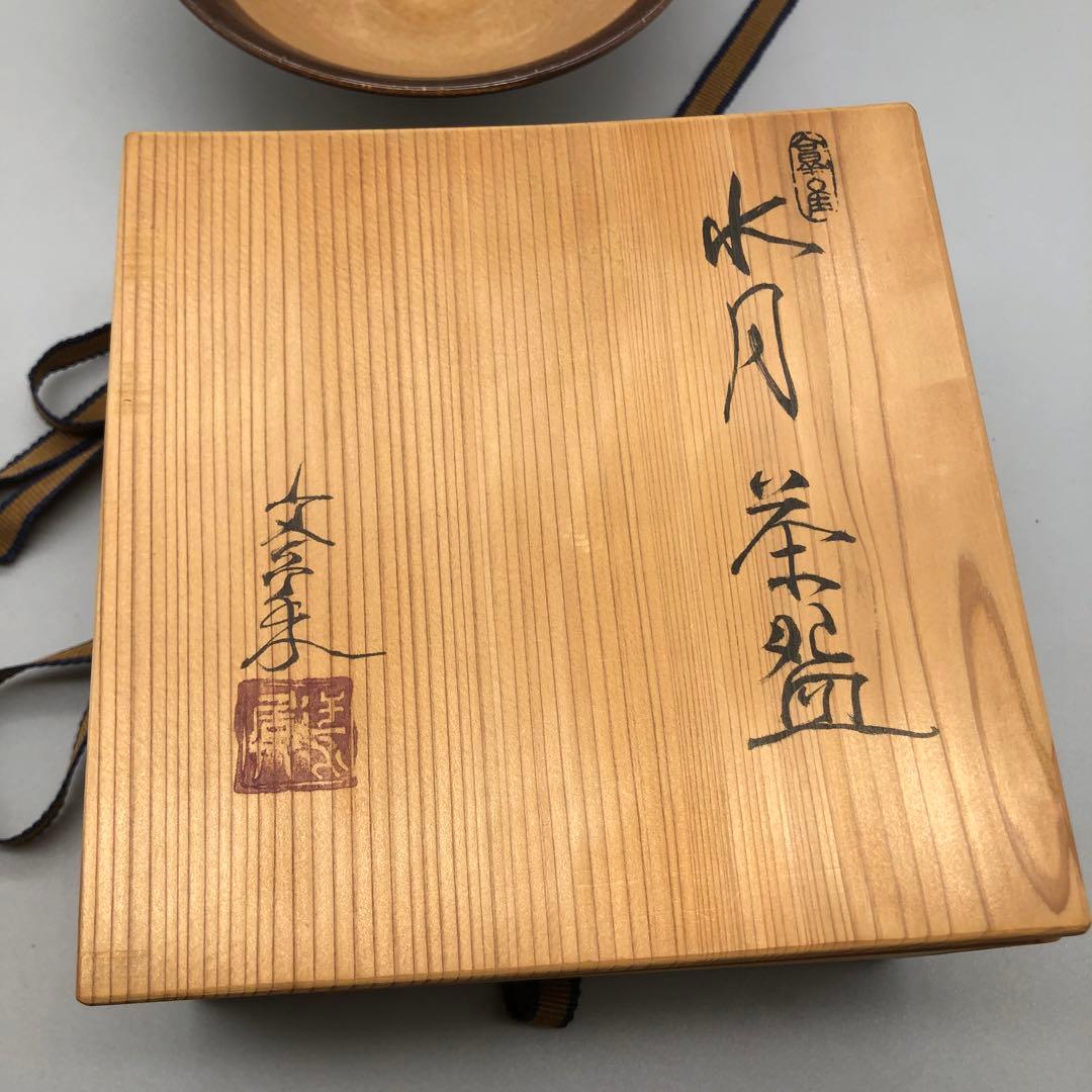 新品未使用木箱入り芸術保存指定作家大江文象御深井平茶盌 水月お茶碗骨董品