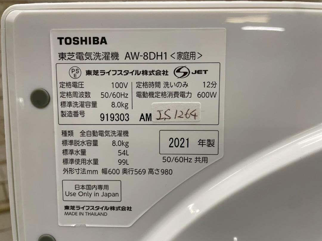 大阪送料無料★3か月保障付き★洗濯機★2021年★AW-8DH1★IS-1264