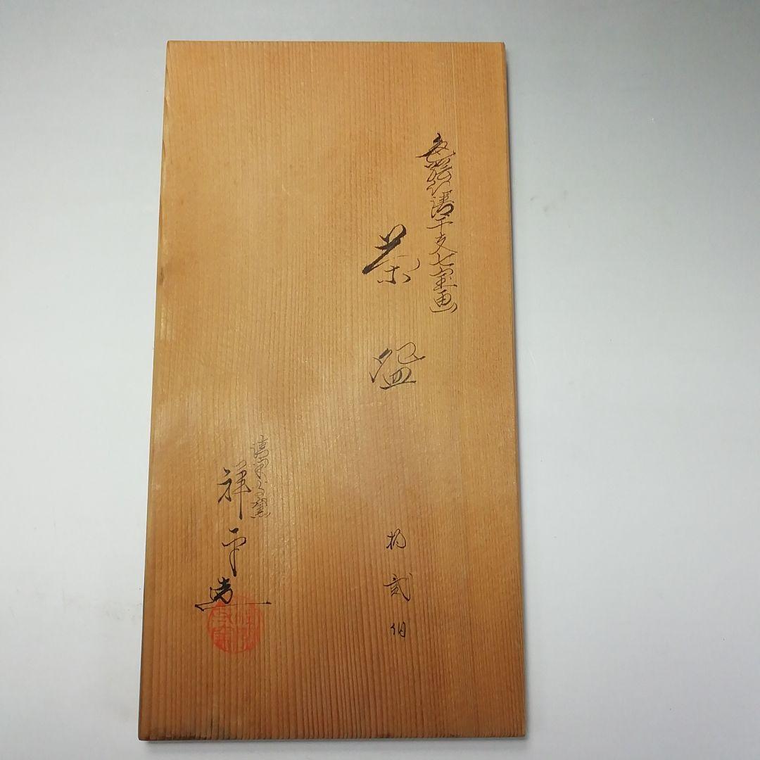 Ｓ７０６　茶碗　十客『色絵仁清干支七宝画　数茶碗』『清閑寺窯　杉田祥平造』共箱