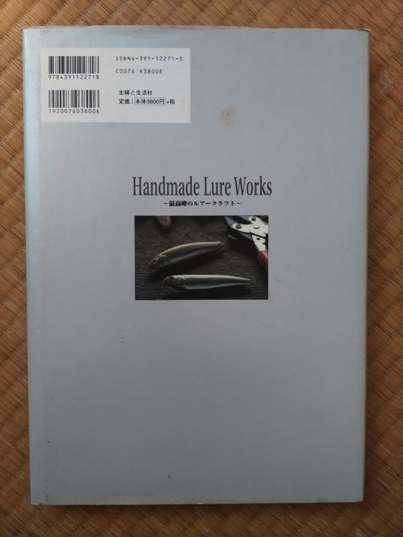 #### ハンドメイドルアー・ワークス 最高峰のルアークラフト####