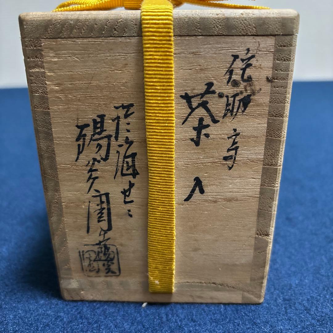 茶道具　茶入(仕覆付き) 侘助写　淡海膳所　陽炎園製
