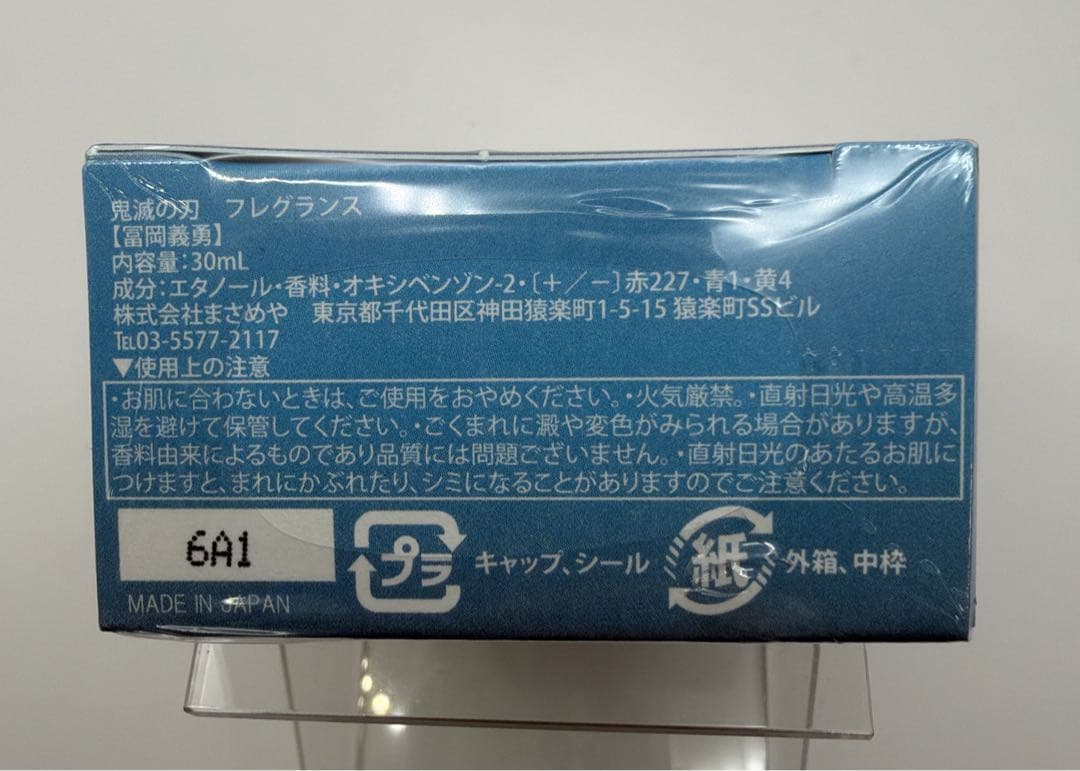 ✨️新品未開封✨️ 鬼滅の刃 Primaniacs 香水 冨岡義勇